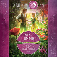 Обложка: Марина Ефиминюк. «Не злите добрую колдунью!»