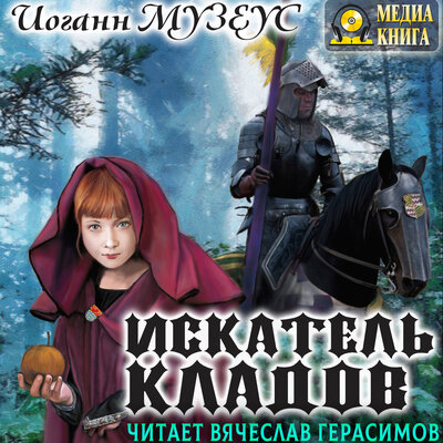 Обложка: Иоган Музеус. «Искатель кладов. Сказки»