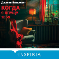 Обложка: Дженни Блэкхерст. «Когда я впущу тебя»