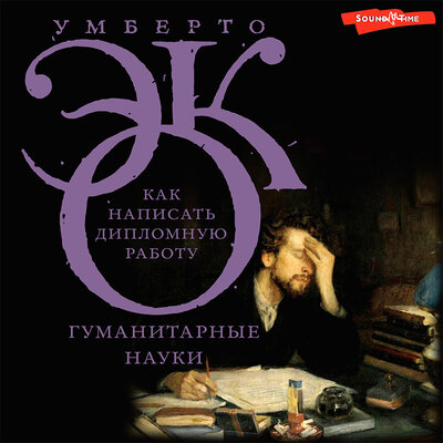Обложка: Умберто Эко. «Как написать дипломную работу»
