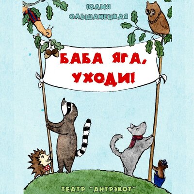 Обложка: Юлия Ольшанецкая. «Баба Яга, уходи»