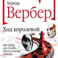 Обложка: Бернар Вербер. «Ход королевой»
