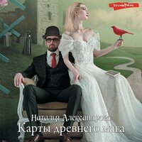 Обложка: Наталья Александрова. «Карты древнего мага»