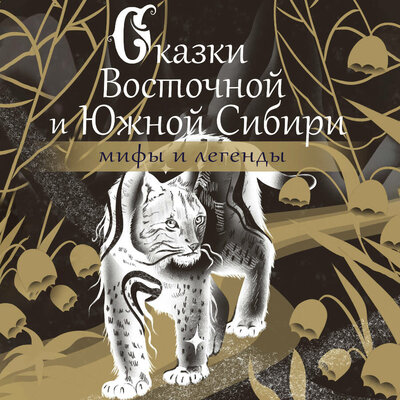Обложка: Сказки Восточной и Южной Сибири