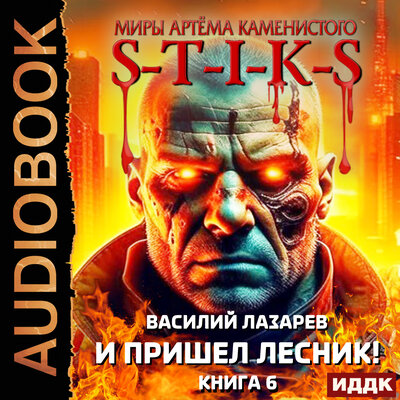 Обложка: Василий Лазарев. «Миры Артёма Каменистого. S-T-I-K-S. И пришёл Лесник! Книга 6»