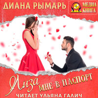 Обложка: Диана Рымарь. «Лиза мне в паспорт»