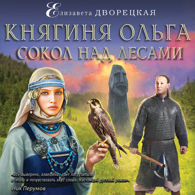Обложка: Елизавета Дворецкая. «Княгиня Ольга. Сокол над лесами»