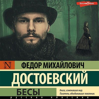 Обложка: Федор Достоевский. «Бесы»