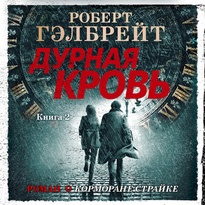 Обложка: Роберт Гэлбрейт. «Дурная кровь (кн. 2)»