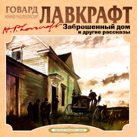 Обложка: Говард Лавкрафт. «Заброшенный дом и другие рассказы»