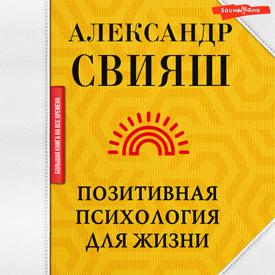 Обложка: Александр Свияш. «Позитивная психология для жизни»