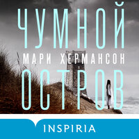 Обложка: Мари Хермансон. «Чумной остров»