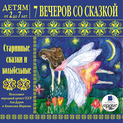 Обложка: Лариса Альбертовна Яртова. «Детям от 2 до 7 лет. 7 вечеров со сказкой. Старинные сказки и колыбельные»