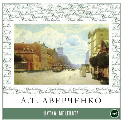 Обложка: Аркадий Аверченко. «Шутка мецената»