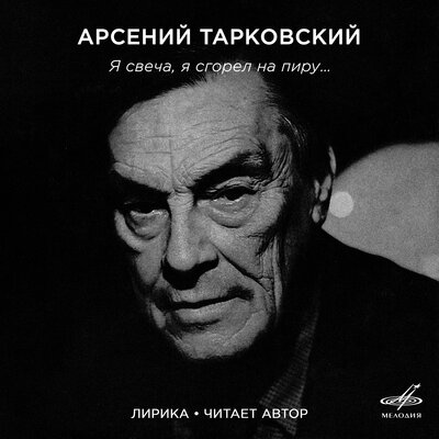 Обложка: Арсений Тарковский: Я свеча, я сгорел на пиру
