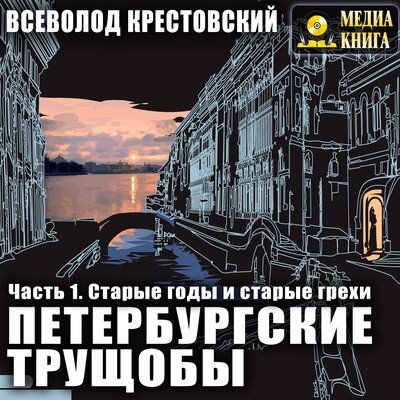Обложка: Всеволод Крестовский. «Петербургские трущобы. Часть 1. Старые годы и старые грехи»