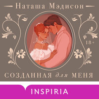 Обложка: Наташа Мэдисон. «Созданная для меня»
