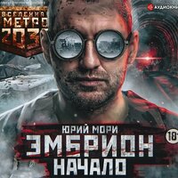 Обложка: Юрий Мори. «Метро 2035: Эмбрион. Начало»