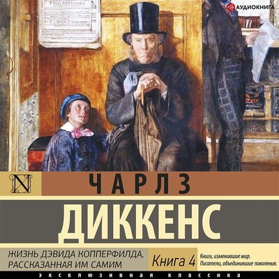 Обложка: Чарльз Диккенс. «Жизнь Дэвида Копперфилда (Книга 4)»