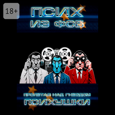Обложка: Псих из ФСБ. «Пролетая над гнездом психушки»