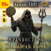 Обложка: Элиан Тарс. «Мрачность +4. Колыбель Богов»