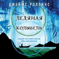 Обложка: Джеймс Роллинс. «Ледяная колыбель»
