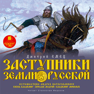 Обложка: Дмитрий Емец. «Заступники земли Русской. Часть 1»