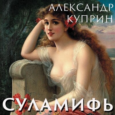 Обложка: Александр Куприн. «Суламифь»