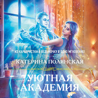 Обложка: Катерина Полянская. «Уютная Академия»