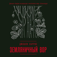 Обложка: Джоанн Харрис. «Земляничный вор»