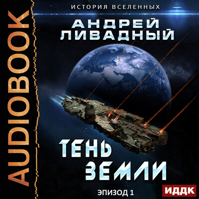Обложка: Ливадный Андрей. «Экспансия. История Вселенных. Эпизод 01. Тень Земли»