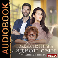 Обложка: Анна Мишина. «Здравствуй, папа, я твой сын»