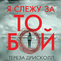 Обложка: Тереза Дрисколл. «Я слежу за тобой»
