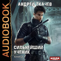 Обложка: Андрей Ткачев. «Сильнейший ученик. Книга 7»