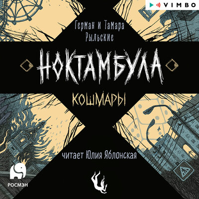 Обложка: Тамара Рыльская, Герман Рыльский. «Ноктамбула. Кошмары»