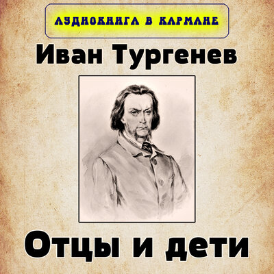 Обложка: Иван Тургенев - Отцы и дети