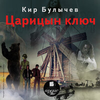 Обложка: Кир Булычёв. «Царицын ключ»