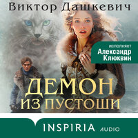 Обложка: Виктор Дашкевич. «Демон из Пустоши. Колдун Российской империи»
