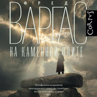 Обложка: Фред Варгас. «На каменной плите»
