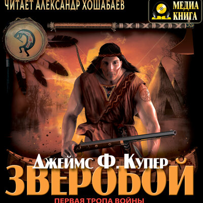 Обложка: Джеймс Фенимор Купер. «Зверобой»
