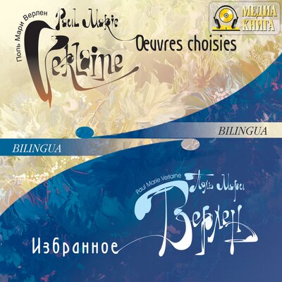 Обложка: Поль Мари Верлен. «Oeuvres choisies / Избранное (Bilingua)»