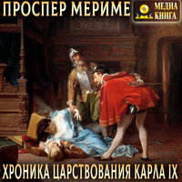 Обложка: Проспер Мериме. «Хроника царствования Карла IX»