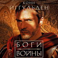 Обложка: Конн Иггульден. «Боги войны»