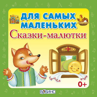 Обложка: Для самых маленьких. Сказки-малютки