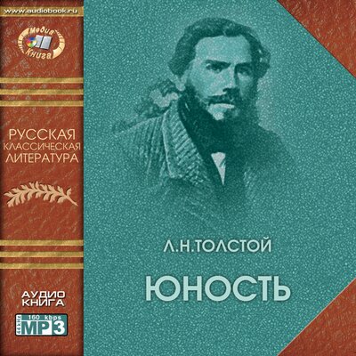 Обложка: Лев Толстой. «Юность»
