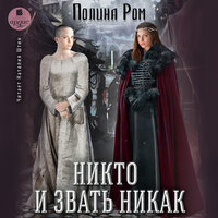 Обложка: Полина Ром. «Никто и звать никак»