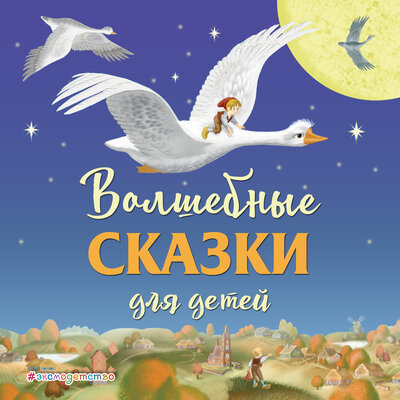 Обложка: Лаймен Фрэнк Баум. «Волшебные сказки для детей (сборник)»