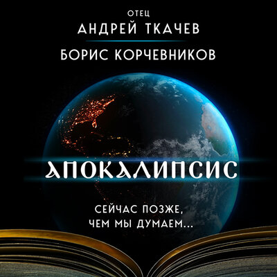 Обложка: Борис Корчевников, Андрей Ткачев. «Апокалипсис. Сейчас позже, чем мы думаем...»