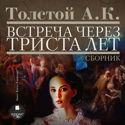 Обложка: Алексей Константинович Толстой. «Встреча через триста лет. Сборник»