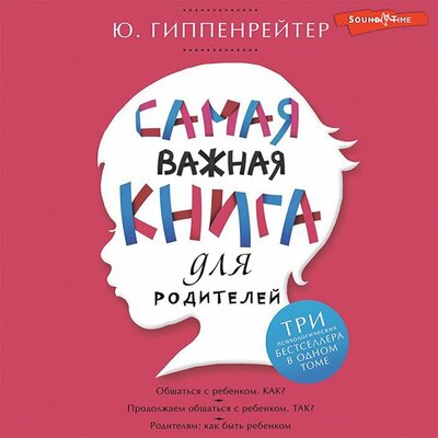 Обложка: Юлия Гиппенрейтер. «Самая важная книга для родителей»